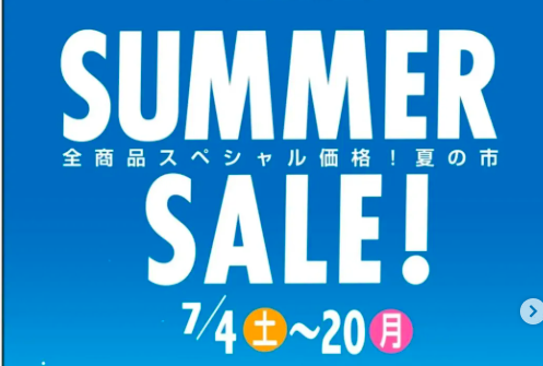 サマーセール開催〈7月20日（月）まで〉